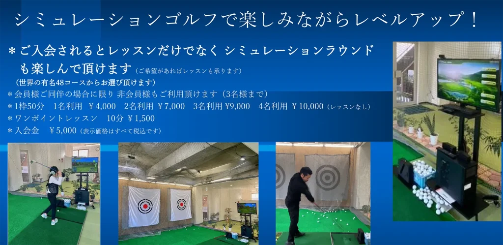 シミュレーションゴルフで楽しみながらレベルアップ！